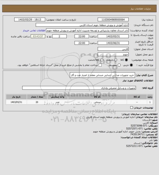 استعلام خرید تجهیزات مدارس ابتدایی صندلی معلم از اعتبار نفت و گاز