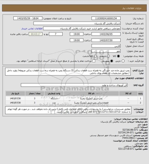 استعلام پمپ تزریق ماده ضد خوردگی به همراه ست قطعات یدکی (3 دستگاه پمپ به همراه سه ست قطعات یدکی مربوطه/ تولید داخل / مطابق مشخصات استعلام بهای داخلی