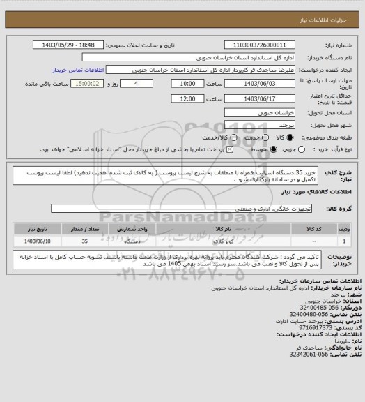 استعلام خرید 35 دستگاه اسپلیت همراه با متعلقات به شرح لیست پیوست ( به کالای ثبت شده اهمیت ندهید) لطفا لیست پیوست تکمیل و در سامانه بارگذاری شود .