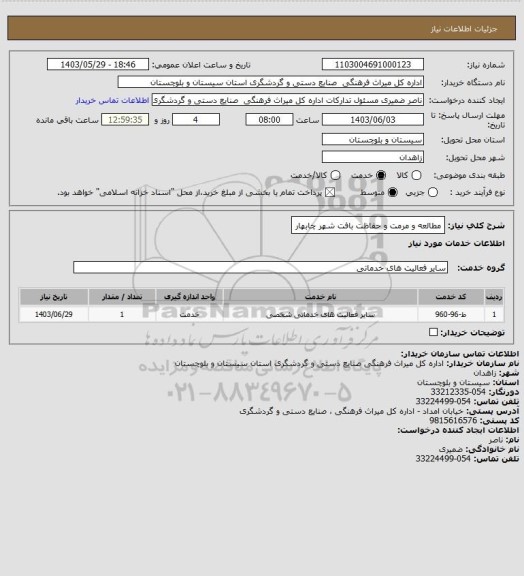 استعلام مطالعه و مرمت و حفاظت بافت شهر چابهار