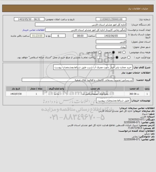 استعلام خرید مخازن  پلی اتیلن جهت مصرف آب شرب طبق شرائط ومشخصات پیوست