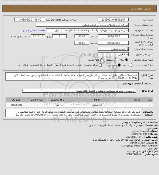 استعلام شهرستان خدافرین  طبق مشخصات پرداخت از محل اعتبارات جاری حدودا 9ماهه جهت هماهنگی در مورد مشخصات فنی 04121415597اقای مهندس ارجمندی