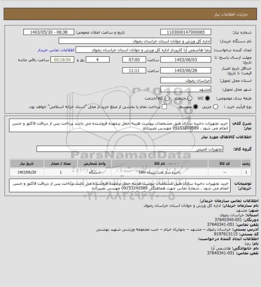 استعلام خرید تجهیزات ذخیره سازی طبق مشخصات پیوست هزینه حمل برعهده فروشنده می باشد پرداخت پس از دریافت فاکتور و جنس انجام می شود .  09153240589 مهندس نصیرزاده