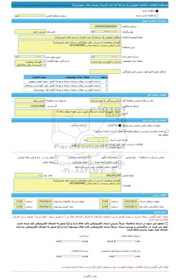 مناقصه، مناقصه عمومی یک مرحله ای بابت قرارداد مسجد امام خمینی(ره)