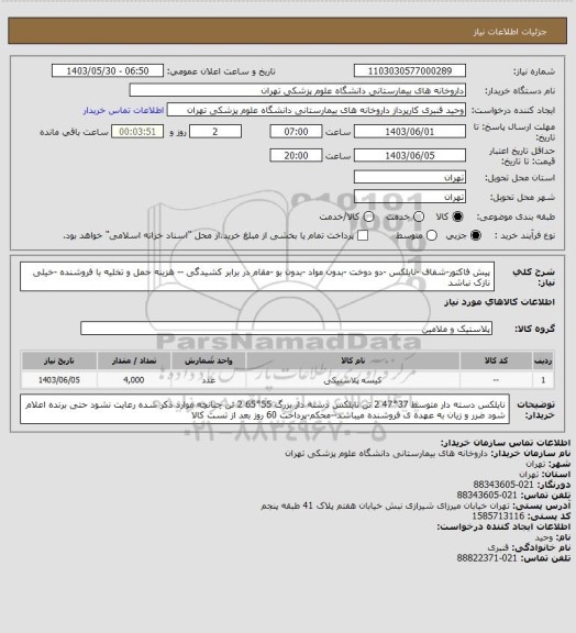 استعلام پیش فاکتور-شفاف -نایلکس -دو دوخت -بدون مواد -بدون بو -مقام در برابر کشیدگی --
هزینه حمل و تخلیه با فروشنده -خیلی نازک نباشد
