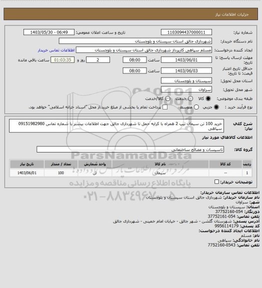 استعلام خرید 100 تن سیمان تیپ 2 همراه با کرایه حمل تا شهرداری جالق جهت اطلاعات بیشتر با شماره تماس 09151982980 سپاهی
