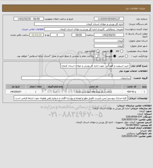 استعلام خرید اسپلیت و کولر آبی جهت اداره کل ورزش و جوانان استان کرمان