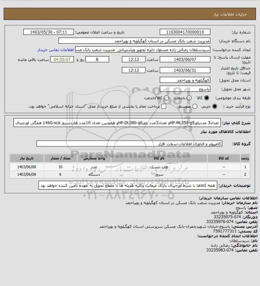 استعلام تعداد3 عددپاورHP-ML350-g5و تعداد3عدد پاورHP-DL380-g6و همچنین تعداد 10عدد هاردسرور 146G-scsi  همگی اورجینال