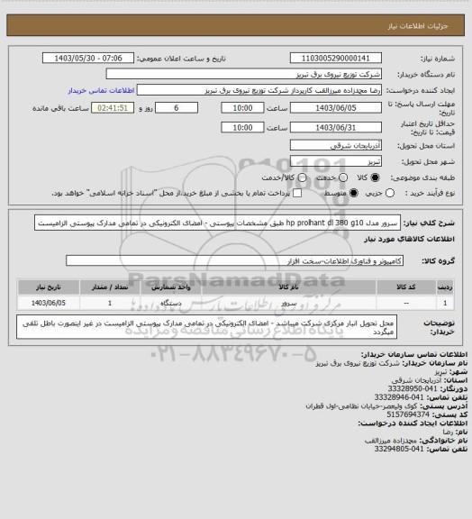 استعلام سرور مدل hp prolhant dl 380 g10 طبق مشخصات پیوستی - امضای الکترونیکی در تمامی مدارک پیوستی الزامیست