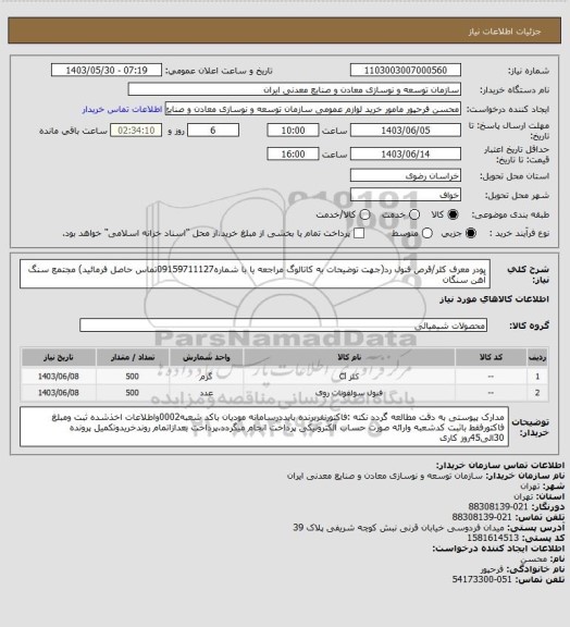 استعلام پودر معرف کلر/قرص فنول رد(جهت توضیحات به کاتالوگ مراجعه یا با شماره09159711127تماس حاصل فرمائید)
مجتمع سنگ آهن سنگان