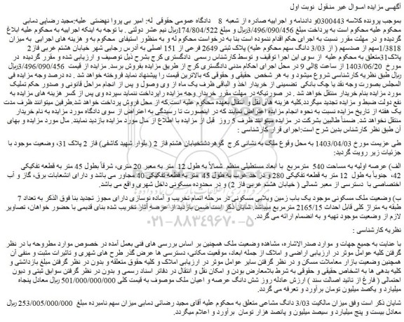 مزایده فروش میزان 1/3818سهم از صدسهم پلاک ثبتی 2649 فرعی از 151 اصلی