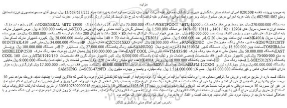 مزایده فروش کولر گازی پنجره ای مارک OGENERAL با BTU 18000 یکدستگاه و....
