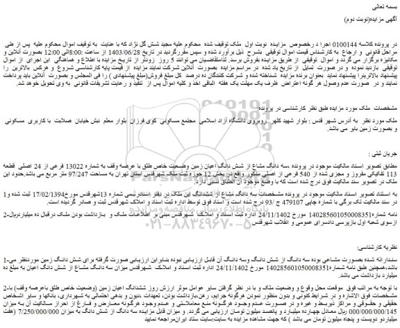 مزایده فروش سه دانگ مشاع از شش دانگ اعیان زمین وضعیت خاص طلق با عرصه وقف به شماره 13022 فرعی از 24 اصلی قطعه 113 تفکیکی مفروز و مجزی شده از 540 فرعی از اصلی