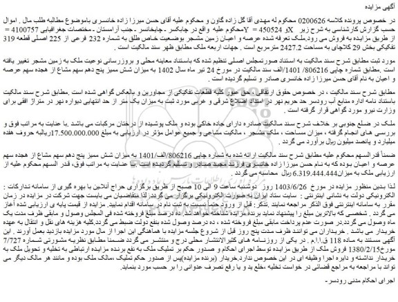 مزایده فروش عرصه و اعیان زمین مشجر بوضعیت خاص طلق به شماره 232 فرعی از 225 اصلی قطعه 319 تفکیکی بخش 29 کلاچای به مساحت 2427.2 مترمربع