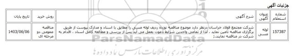 مناقصه عمومی دو مرحله ای، لوله مسی