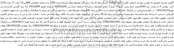 آگهی مزایده  یک دستگاه خودروی وانت نیسان مدل 1379 