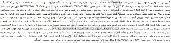 آگهی مزایده  یک دستگاه خودروی سواری ، سیستم :MvM مدل: ایکس MT22 