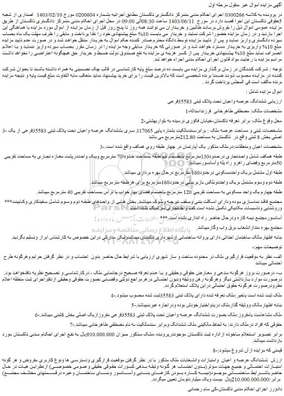 مزایده فروش ششدانگ عرصه و اعیان وامتیازات وانشعابات ملک