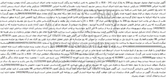 آگهی مزایده خودروی پژو 206