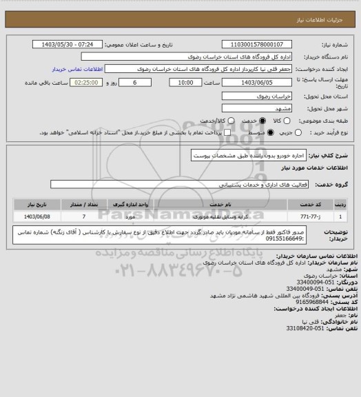 استعلام اجاره خودرو بدون راننده طبق مشخصات پیوست