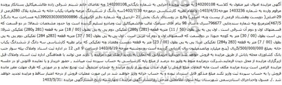 آگهی مزایده سه دانگ از ششدانگ عرصه واعیان یکباب خانه به شماره پلاک 280فرعی از 29-اصلی