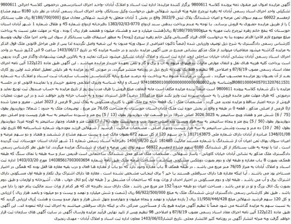 آگهی مزاآگهی مزایده ثمن عرصه و اعیان ششدانگ پلاک ثبتی 3023/9 واقع در بخش 1
