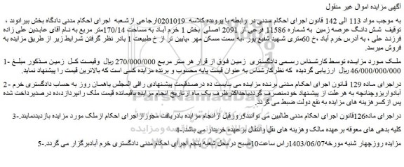 مزایده فروش شش دانگ عرصه زمین به شماره 11586 فرعی از 2091 اصلی