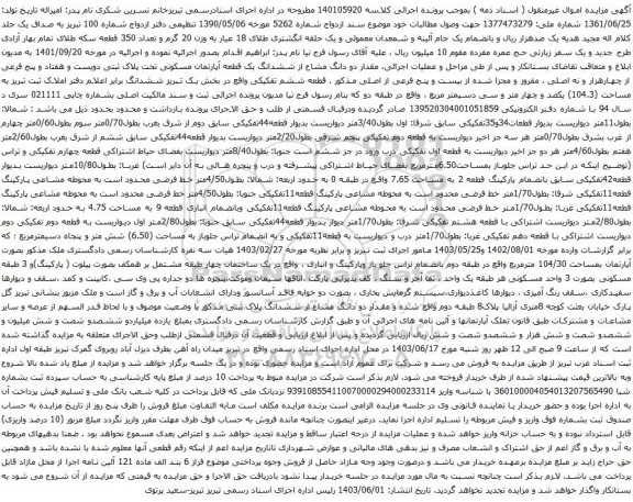 آگهی مزایده مقدار دو دانگ مشاع از ششدانگ یک قطعه آپارتمان مسکونی تحت پلاک ثبتی دویست و هفتاد و پنج فرعی از چهارهزار و نه اصلی