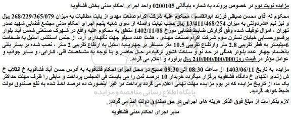مزایده فروش هشت عدد سیلو جهت نگهداری آرد و...