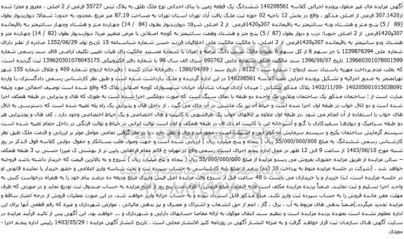 آگهی مزایده ششدانگ یک قطعه زمین با بنای احداثی نوع ملک طلق به پلاک ثبتی 55727 فرعی از 2 اصلی