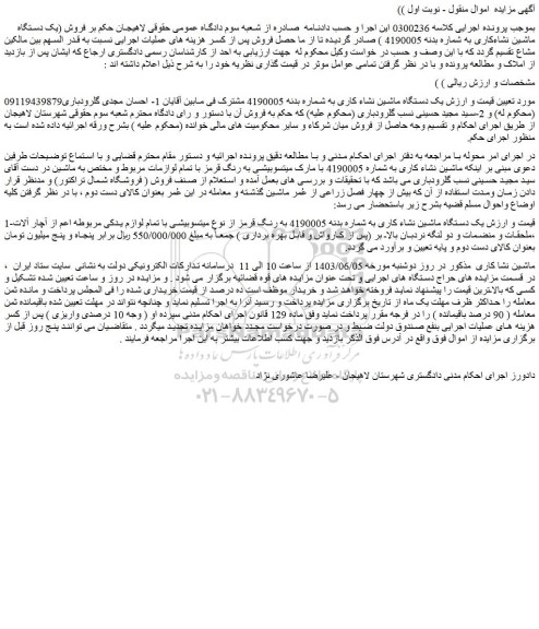 مزایده فروش یک دستگاه ماشین نشاء کاری به شماره بدنه 4190005