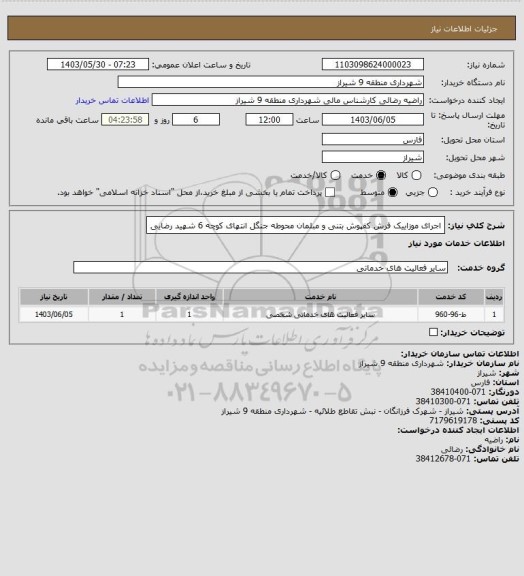 استعلام اجرای موزاییک فرش کفپوش بتنی و مبلمان محوطه جنگل انتهای کوچه 6 شهید رضایی