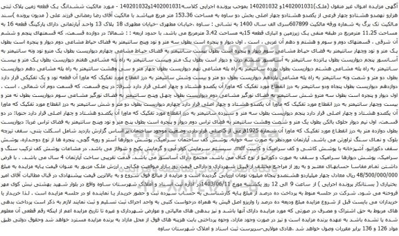 آگهی مزایده ششدانگ یک قطعه زمین پلاک ثبتی هزارو نهصدو هشتادو چهار فرعی از یکصدو هشتادو چهار اصلی بخش دو ساوه به مساحت 153.36 متر مربع 