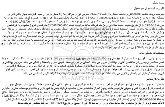 مزایده فروش ملک پلاک ثبتی49فرعی از1728 اصلی 