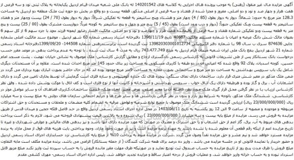 آگهی مزایده یکبابخانه به پلاک ثبتی نود و سه فرعی از هفت هزار و چهار صد و نود و دو اصلی، مفروز و مجزا شده از هفتاد و سه فرعی از اصلی