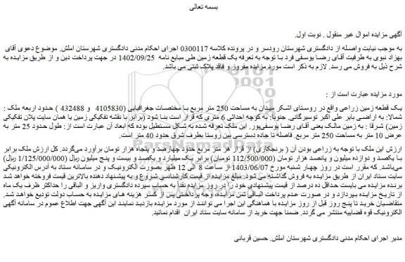 مزایده فروش یک قطعه زمین زراعی