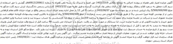 آگهی مزایده تلفن همراه