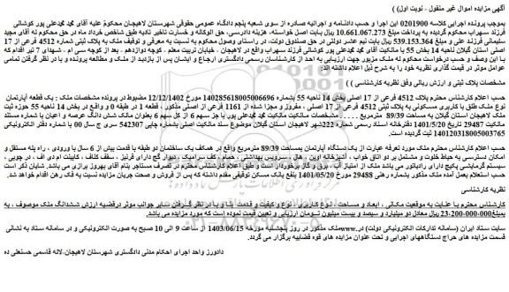 مزایده فروش یک قطعه آپارتمان نوع ملک طلق با کاربری مسکونی به پلاک ثبتی 4512 فرعی از 17 اصلی ، مفروز و مجزا شده از 1161 فرعی از اصلی