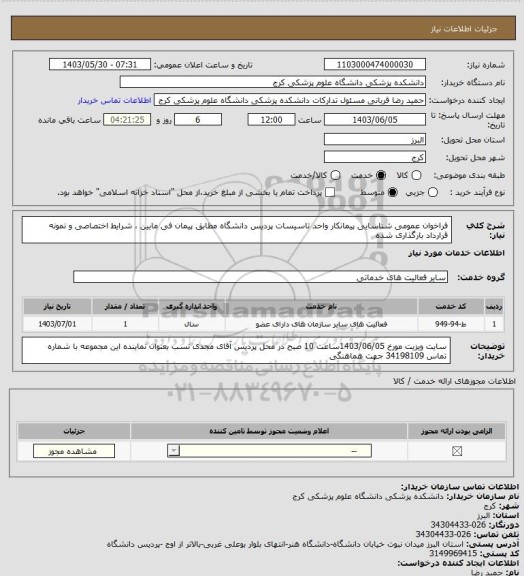 استعلام فراخوان عمومی شناسایی پیمانکار واحد تاسیسات پردیس  دانشگاه مطابق پیمان فی مابین ، شرایط اختصاصی و نمونه قرارداد بارگذاری شده
