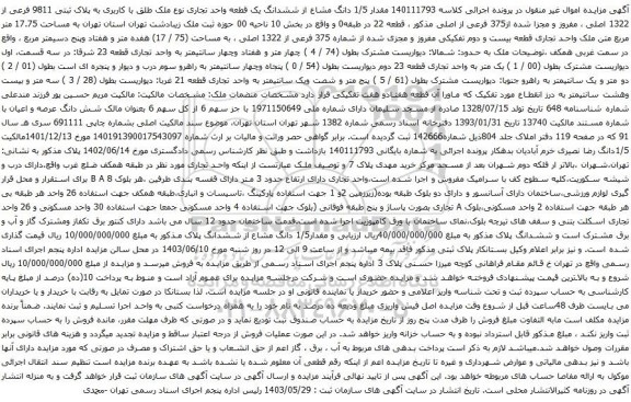 آگهی مزایده مقدار 1/5 دانگ مشاع از ششدانگ یک قطعه واحد تجاری نوع ملک طلق با کاربری به پلاک ثبتی 9811 فرعی از 1322 اصلی