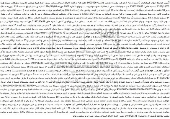 آگهی مزایده مقدار 14 سهم مشاع از 88 سهم ششدانگ یک قطعه آپارتمان مسکونی تحت پلاک ثبتی پانزده فرعی از چهارهزار و نهصدو بیست و هشت اصلی