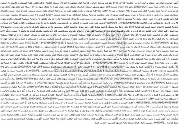 آگهی مزایده پلاک ثبتی شماره 52097 فرعی از 4 اصلی بخش 09