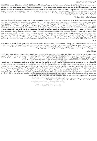 مزایده فروش ملک پلاک ثبتی یک فرعی از 1020 اصلی