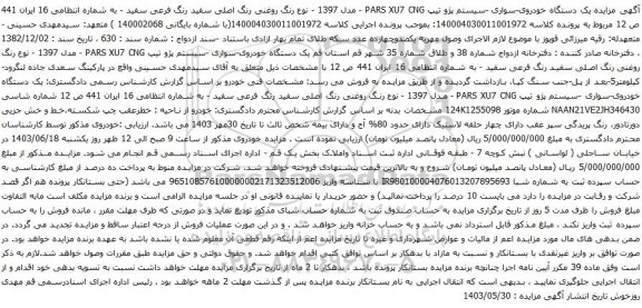 آگهی مزایده یک دستگاه خودروی-سواری -سیستم پژو تیپ PARS XU7 CNG - مدل 1397