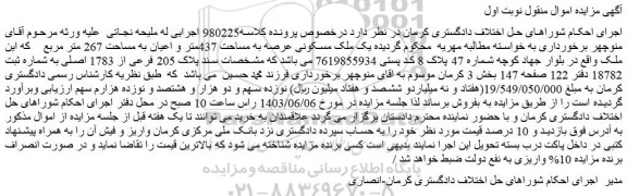مزایده فروش یک ملک مسکونی عرصه به مساحت 437متر و اعیان به مساحت 267 متر مربع