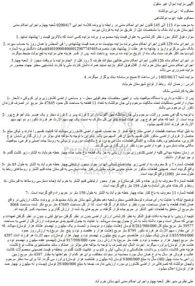 مزایده فروش ملک 