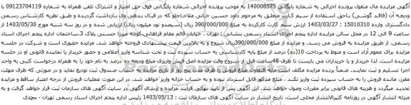 آگهی مزایده  حق امتیاز و اشتراک تلفن همراه