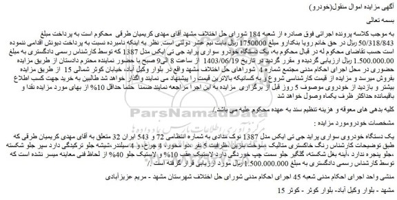 مزایده فروش یک دستگاه خودروی سواری پراید جی تی ایکس مدل 1387 نوک مدادی