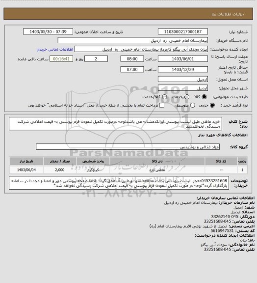 استعلام خرید ماهی طبق لیست پیوستی.ایرانکدمشابه می باشدتوجه درصورت تکمیل ننمودن فرم پیوستی به قیمت اعلامی شرکت رسیدگی نخواهدشد