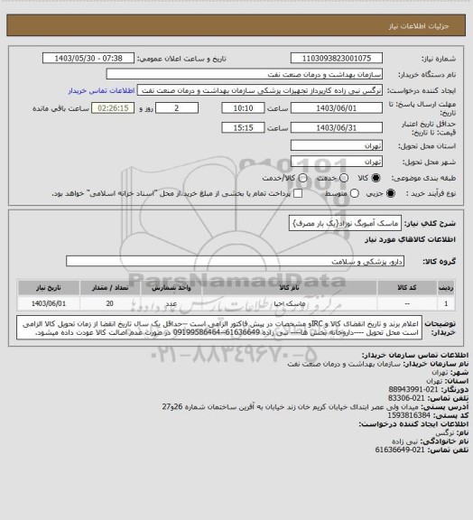 استعلام ماسک آمبوبگ نوزاد{یک بار مصرف}